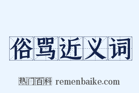 俗骂近义词是什么意思的图片